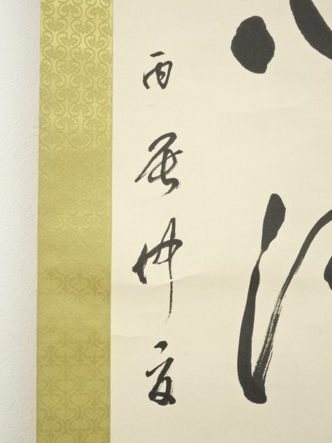 道具 ] - 道具 森澤三峰筆 「心清意自閑」一行書 肉筆紙本掛軸